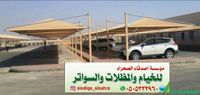 مظلات سيارات  شباك السعودية