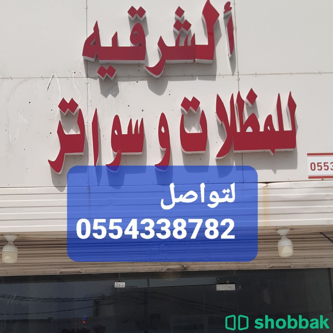 مظلات وسواتر وديكورات الجنوب  شباك السعودية