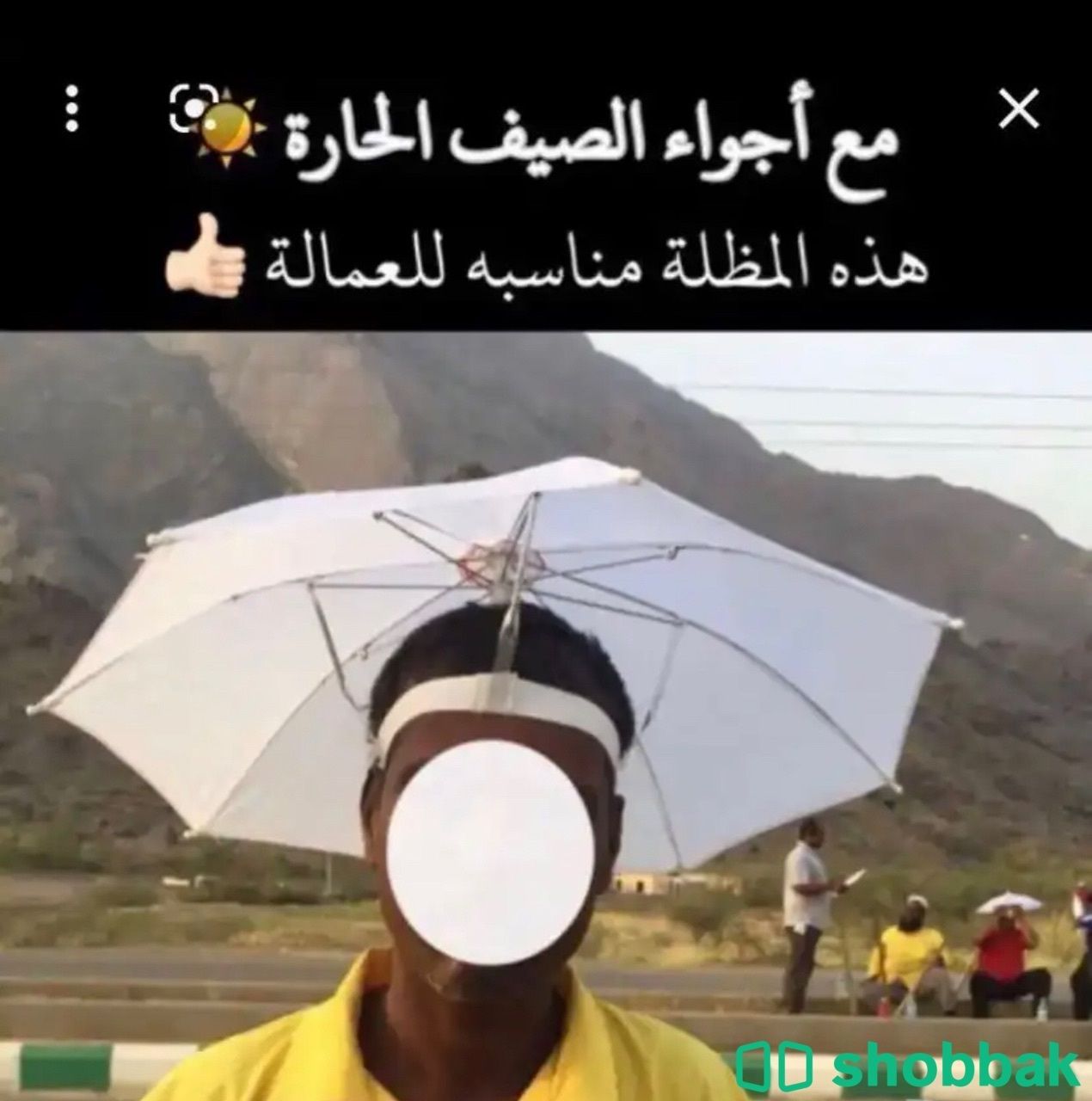 مظلة راس تحمى من اشعة الشمس شباك السعودية