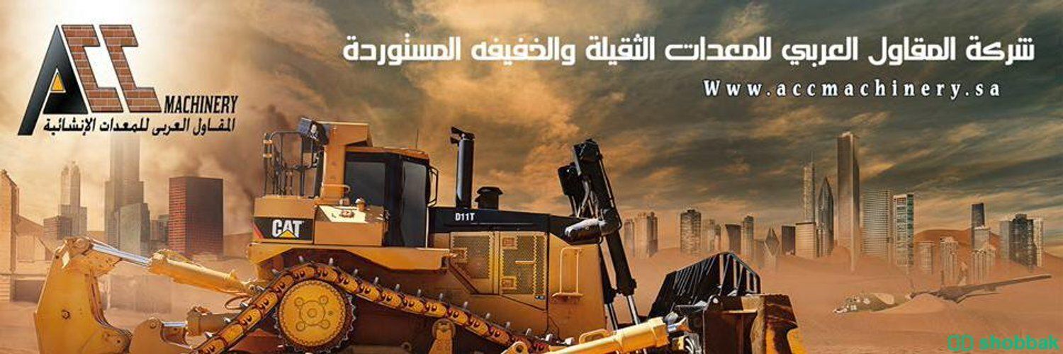 معدات ثقيله شباك السعودية