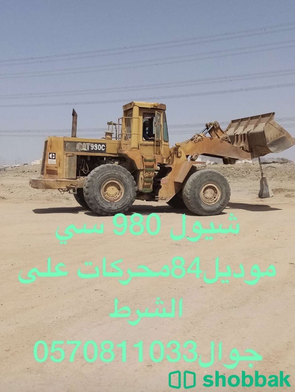 معدات ثقيله شيول Shobbak Saudi Arabia