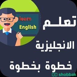 معلم انجليزي تأسيس ومتابعه Shobbak Saudi Arabia