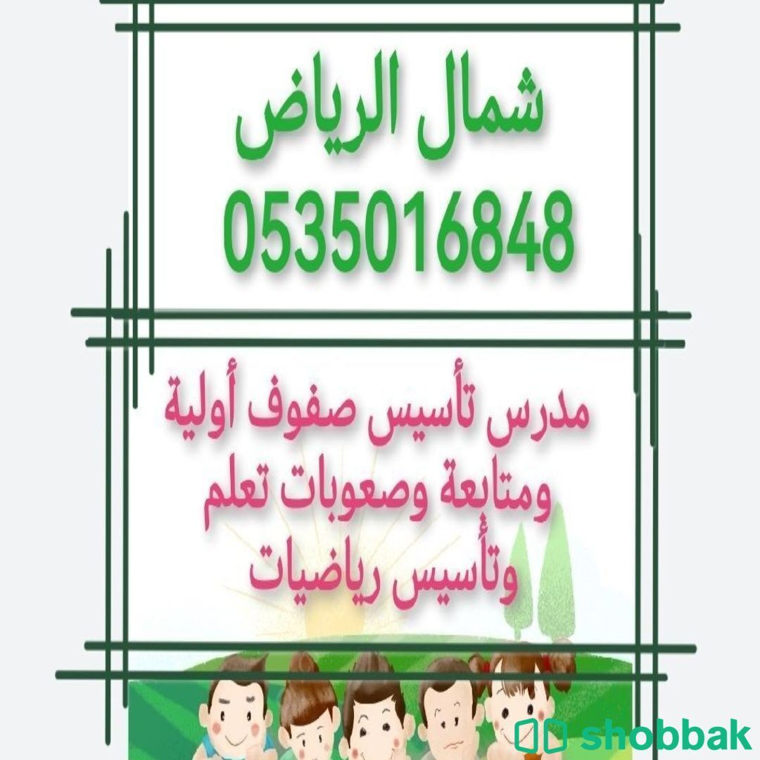 معلم تأسيس صفوف أولية ومتابعة وصعوبات تعلم شمال وشرق الرياض 0535016848  Shobbak Saudi Arabia
