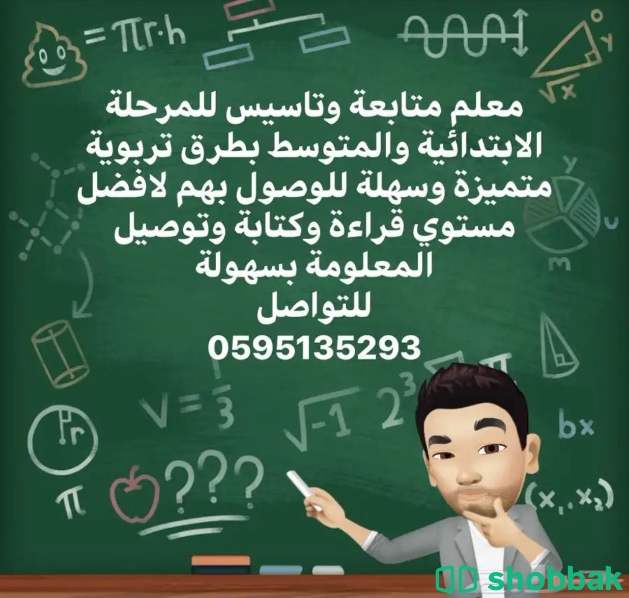 معلم تأسيس ومتابعة ابتدائي ومتوسط  Shobbak Saudi Arabia