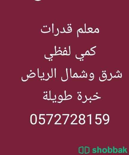 معلم قدرات كمي قدرات لفظي الرياض تأسيس تدريبب خبرة وشرح مبسط 0572728159 شباك السعودية