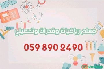 معلم قدرات كمي ولفظي وتحصيلي ومتابعة المواد العلمية شباك السعودية