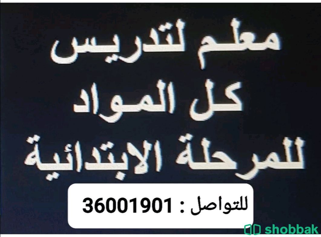 معلم لكل المواد للمرحلة الابتدائية Shobbak Bahrain