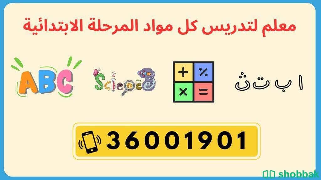 معلم لكل المواد للمرحلة الابتدائية Shobbak Bahrain