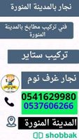 معلم مطابخ بالمدينة المنورة 0537606266 Shobbak Saudi Arabia