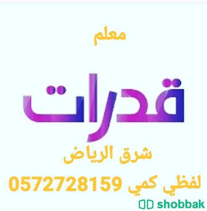 معلم و مدرب قدرات مدرس واستاذ قدرات شرق الرياض لفظي كمي  0572728159 Shobbak Saudi Arabia