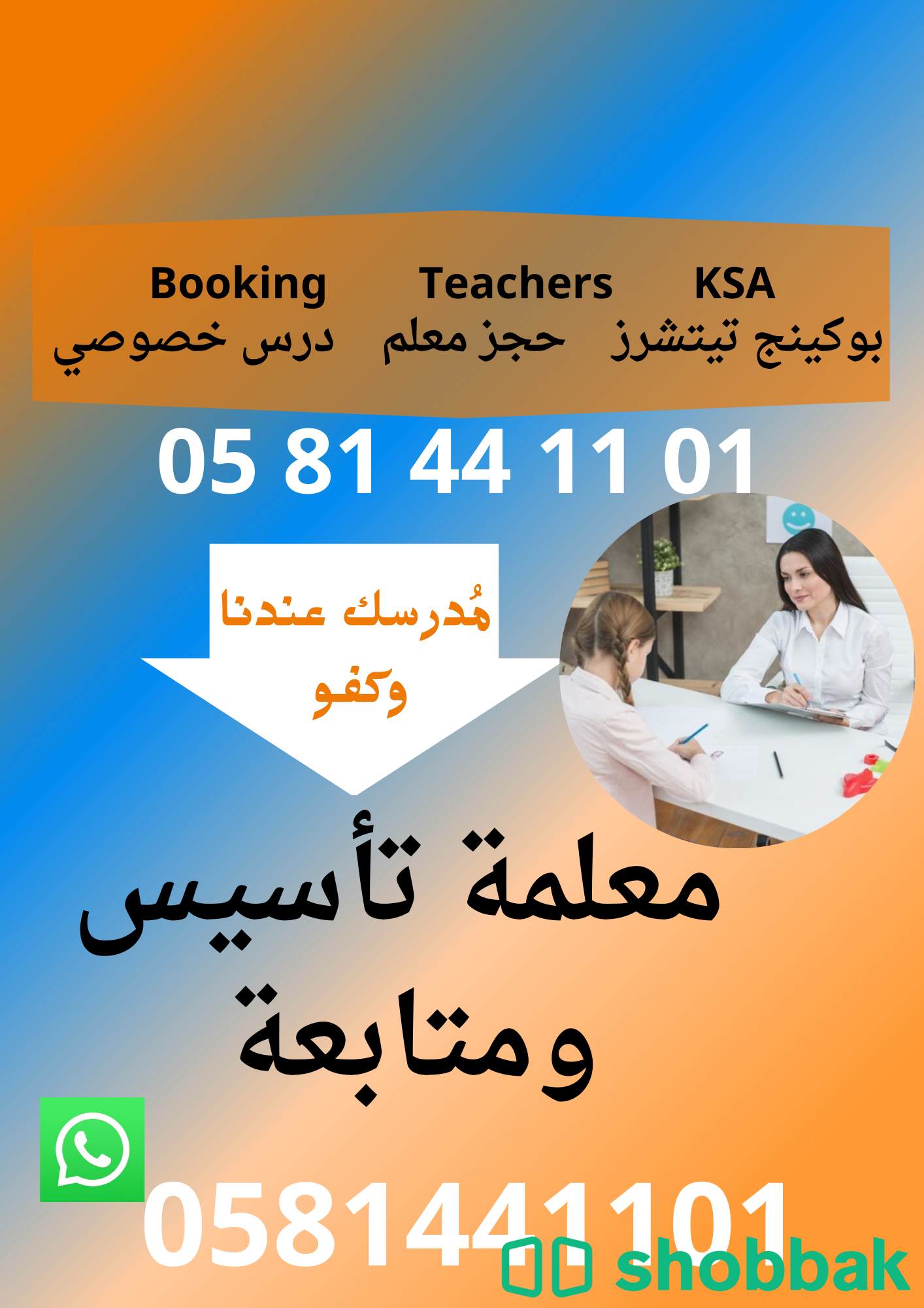 معلم ومعلمة تأسيس ومتابعة  Shobbak Saudi Arabia
