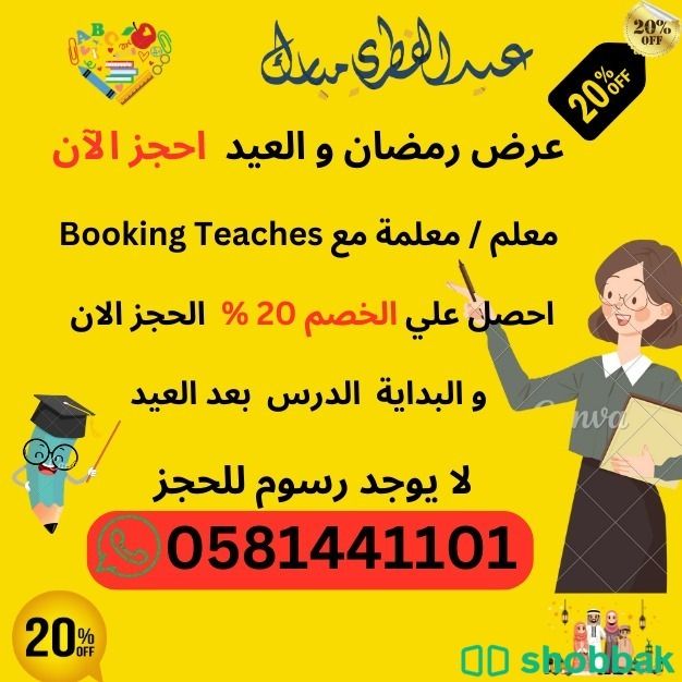 معلم ومعلمة جميع التخصصات لكل المراحل التعليمية  Shobbak Saudi Arabia