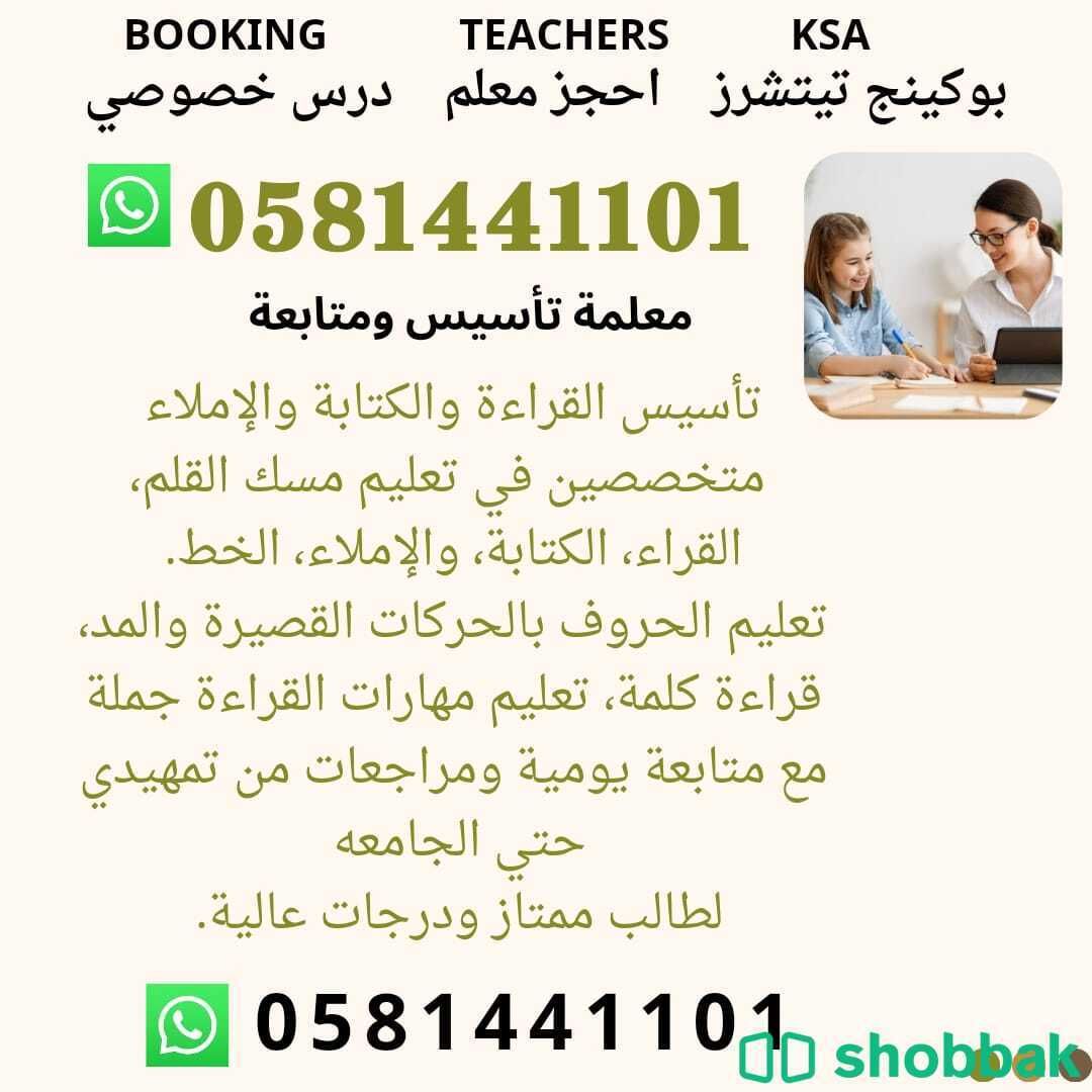 معلمة تأسيس و متابعة  0581441101 الدمام  شباك السعودية