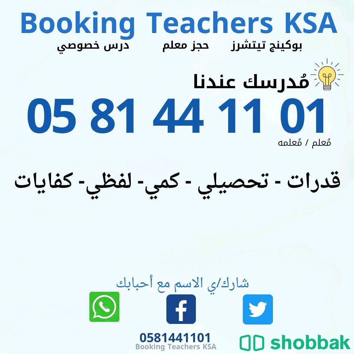 معلمة تأسيس وقدرات 0581441101  شباك السعودية