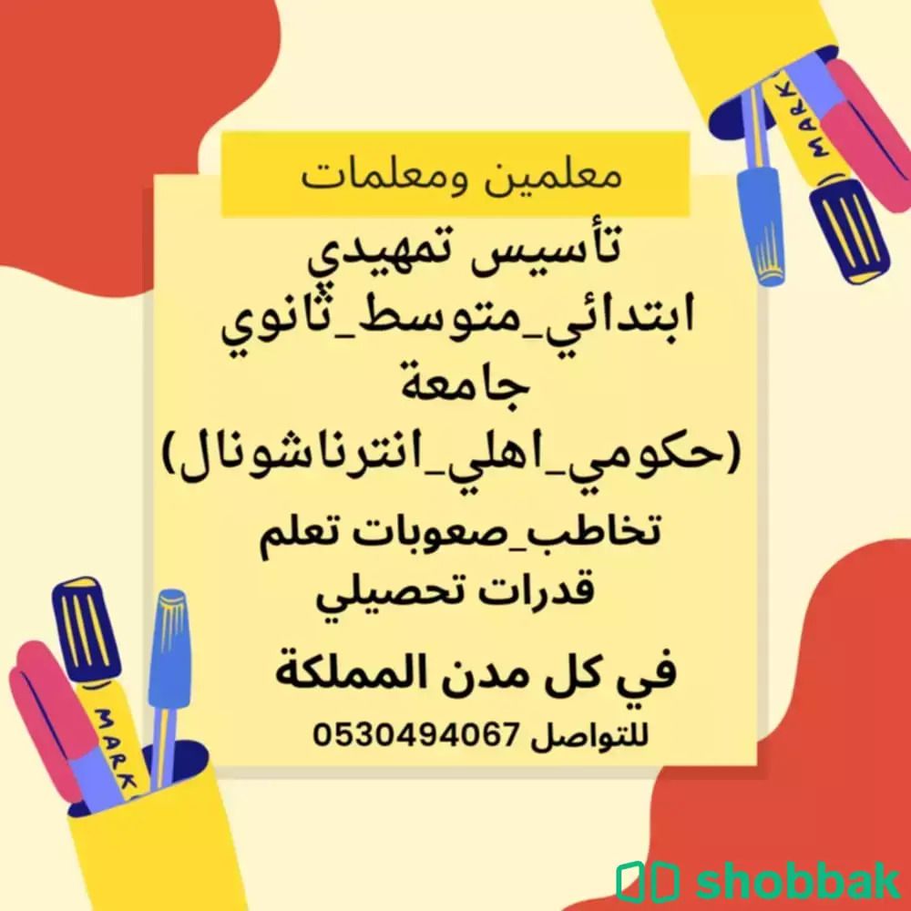 معلمة تأسيس ومتابعه  Shobbak Saudi Arabia