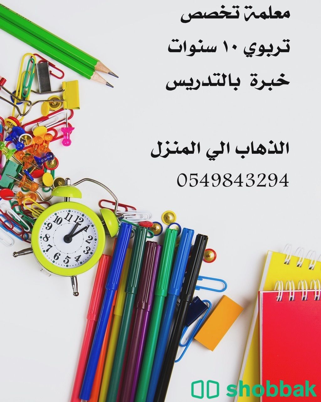 معلمة خصوصية  Shobbak Saudi Arabia