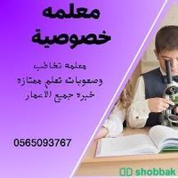 معلمة خصوصية في الرياض  Shobbak Saudi Arabia