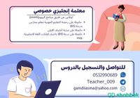 معلمة خصوصية لغة انجليزية  شباك السعودية