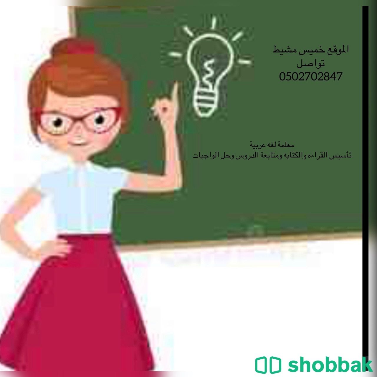 معلمة لغه عربيه تعليم خصوصي  Shobbak Saudi Arabia