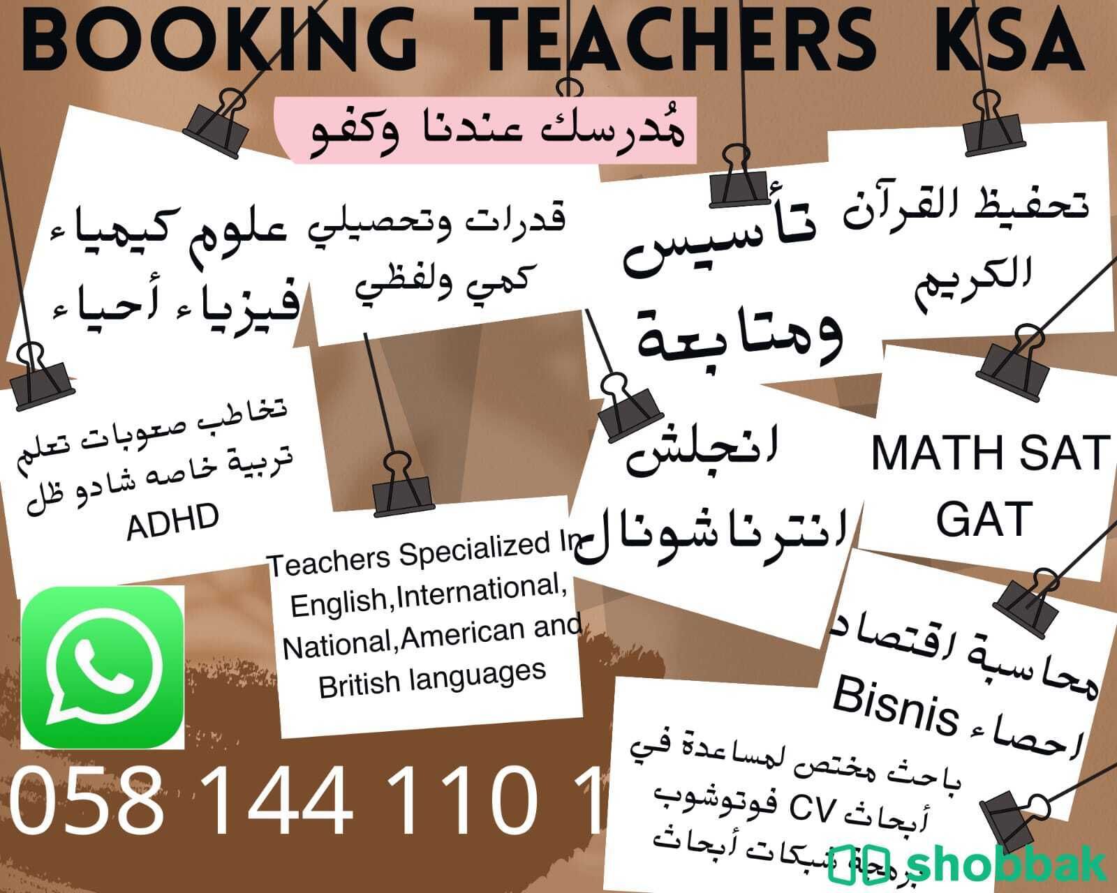 معلمة متخصصة في الرياض 0581441101  و جدة  Shobbak Saudi Arabia
