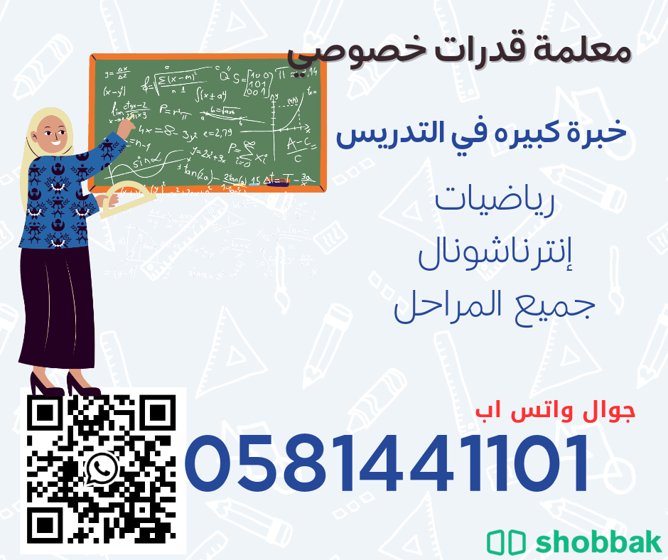 معلمه خصوصي في الرياض 0581441101  Shobbak Saudi Arabia