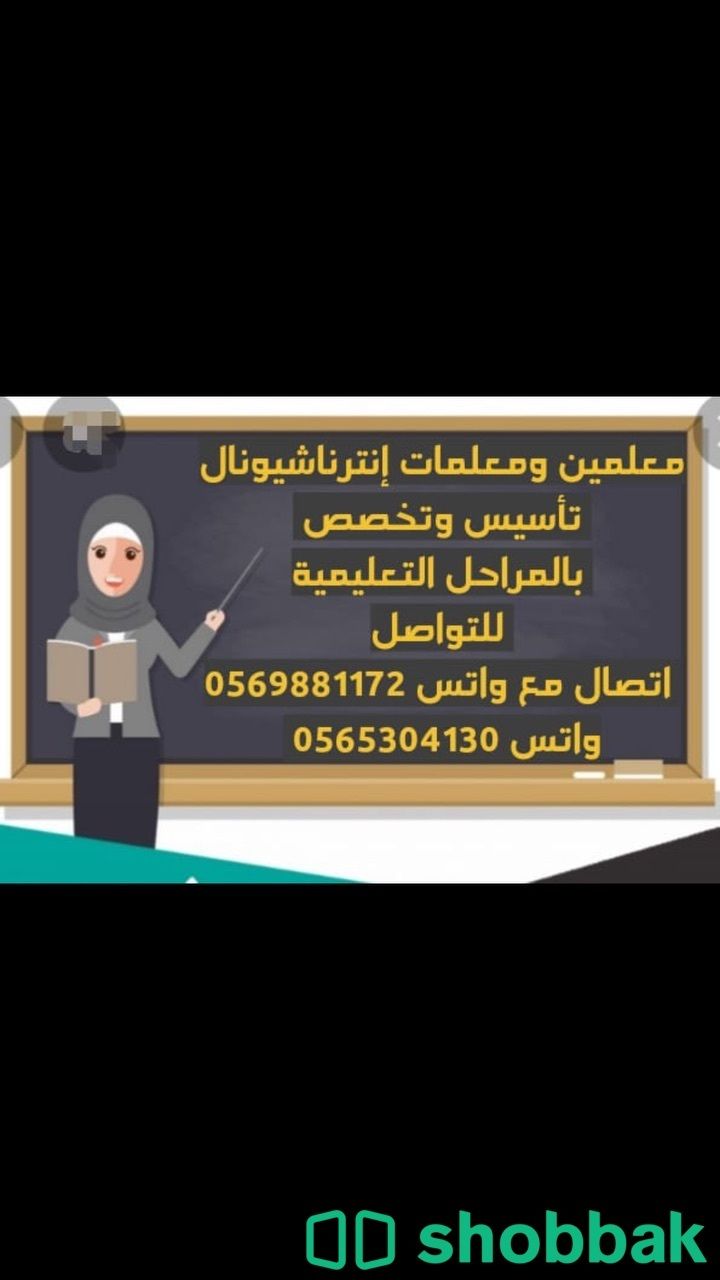 معلمين ومعلمات خبرة ١٥ عام Shobbak Saudi Arabia