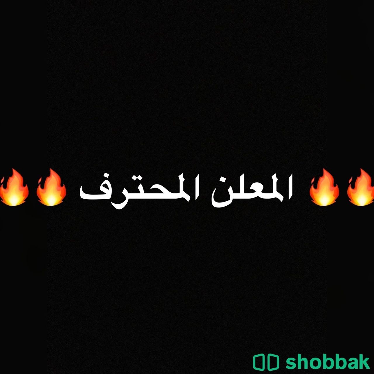 معلن محترف جميع المواقع Shobbak Saudi Arabia
