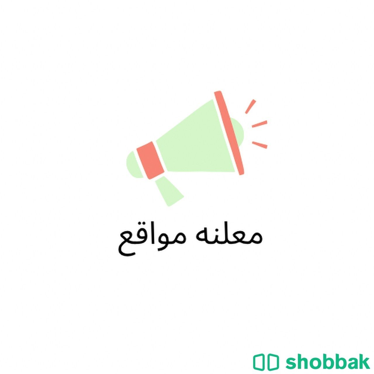 معلنه Shobbak Saudi Arabia