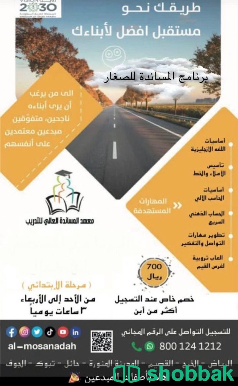 معهد المساندة العالي للتدريب  Shobbak Saudi Arabia