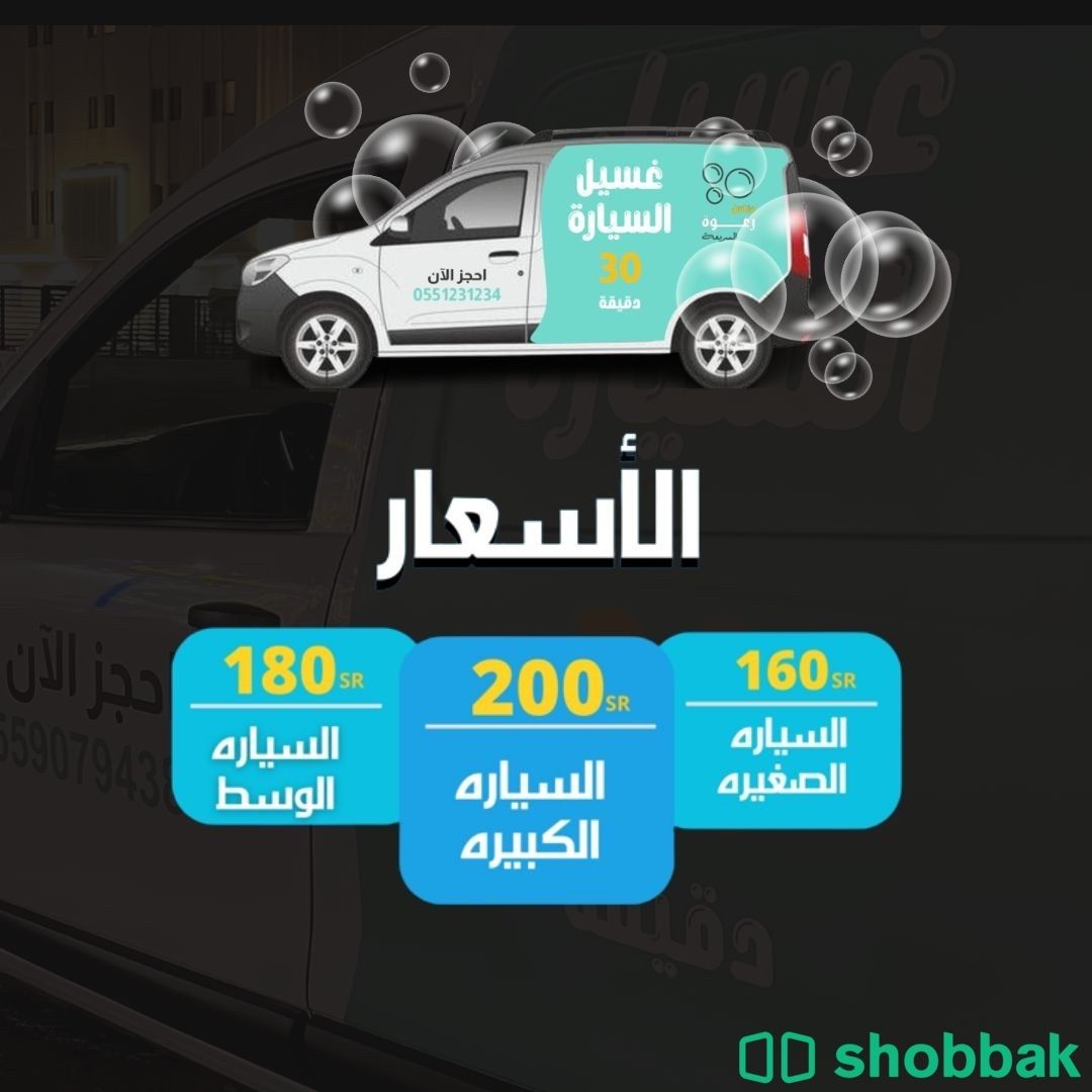 مغسلة سيارات متنقله Shobbak Saudi Arabia