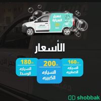 مغسلة سيارات متنقله شباك السعودية