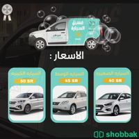 مغسلة سيارات متنقله شباك السعودية