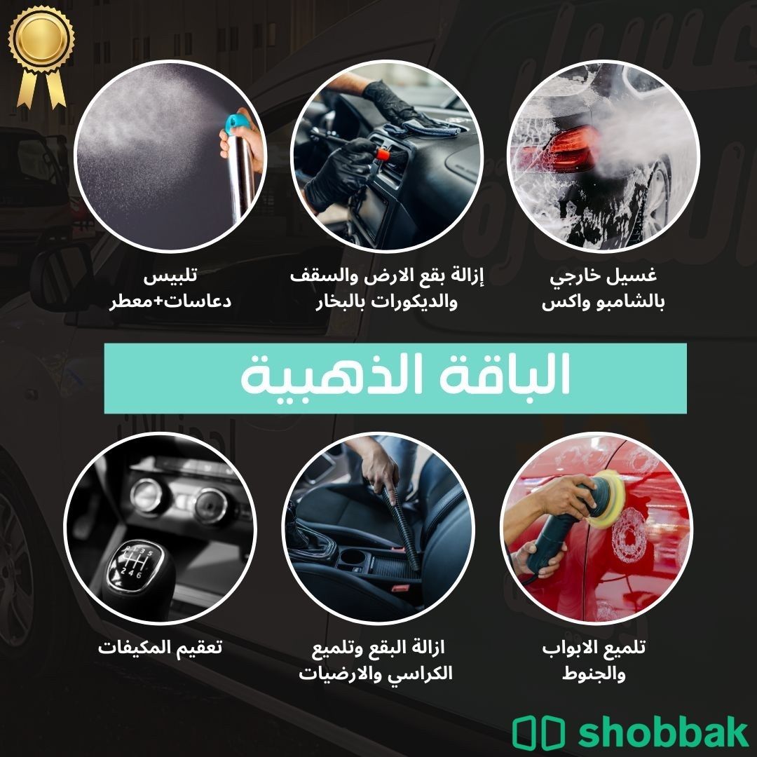 مغسلة سيارات متنقله Shobbak Saudi Arabia