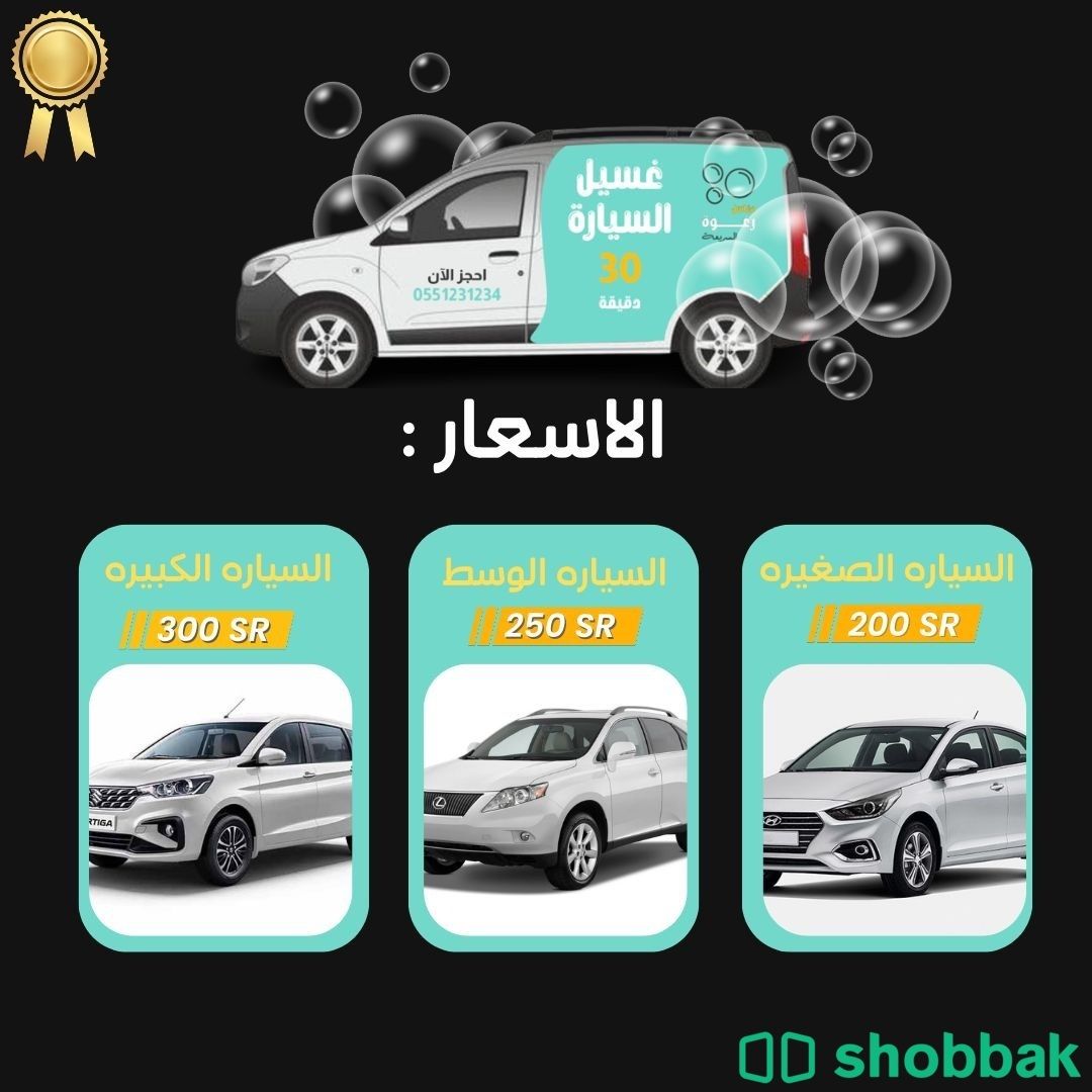 مغسلة متنفله لغسيل السيارات  Shobbak Saudi Arabia