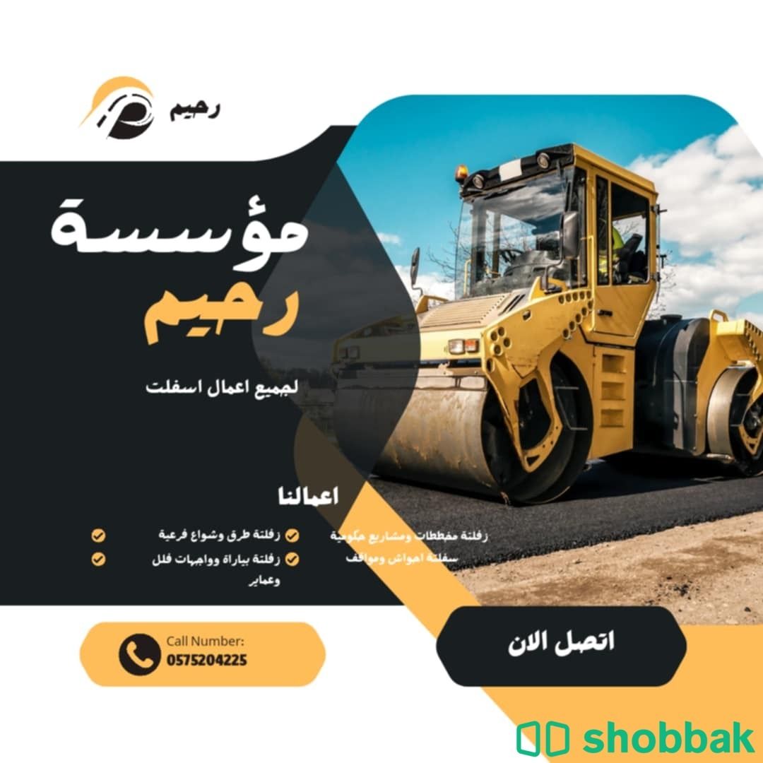 مقاول أسفلت مقاول اسفلت  Shobbak Saudi Arabia