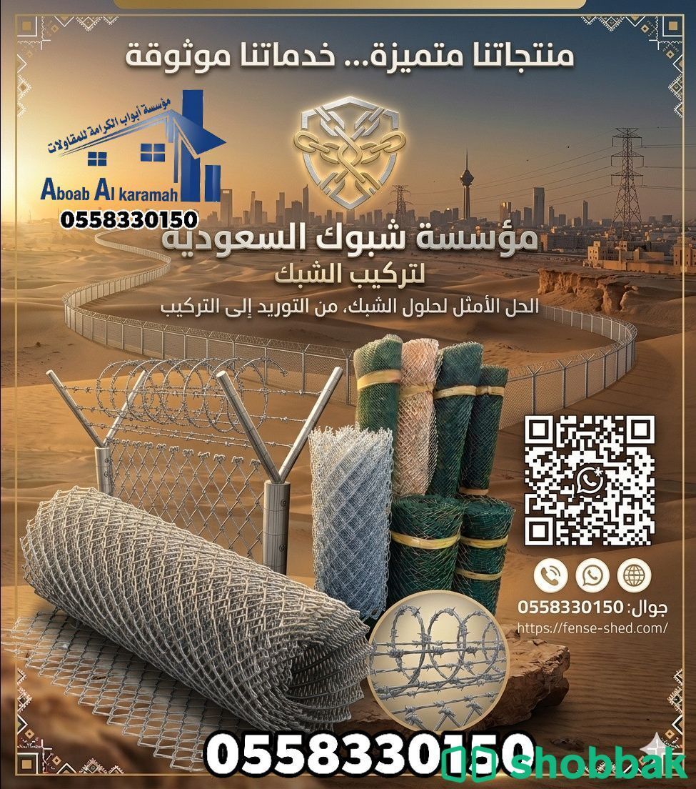 مقاول شبك Shobbak Saudi Arabia