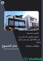 مقاولات معمارية  Shobbak Saudi Arabia