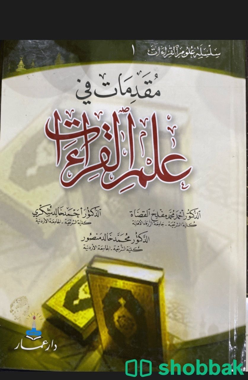 كتاب مقدمات في علم القراءات Shobbak Saudi Arabia