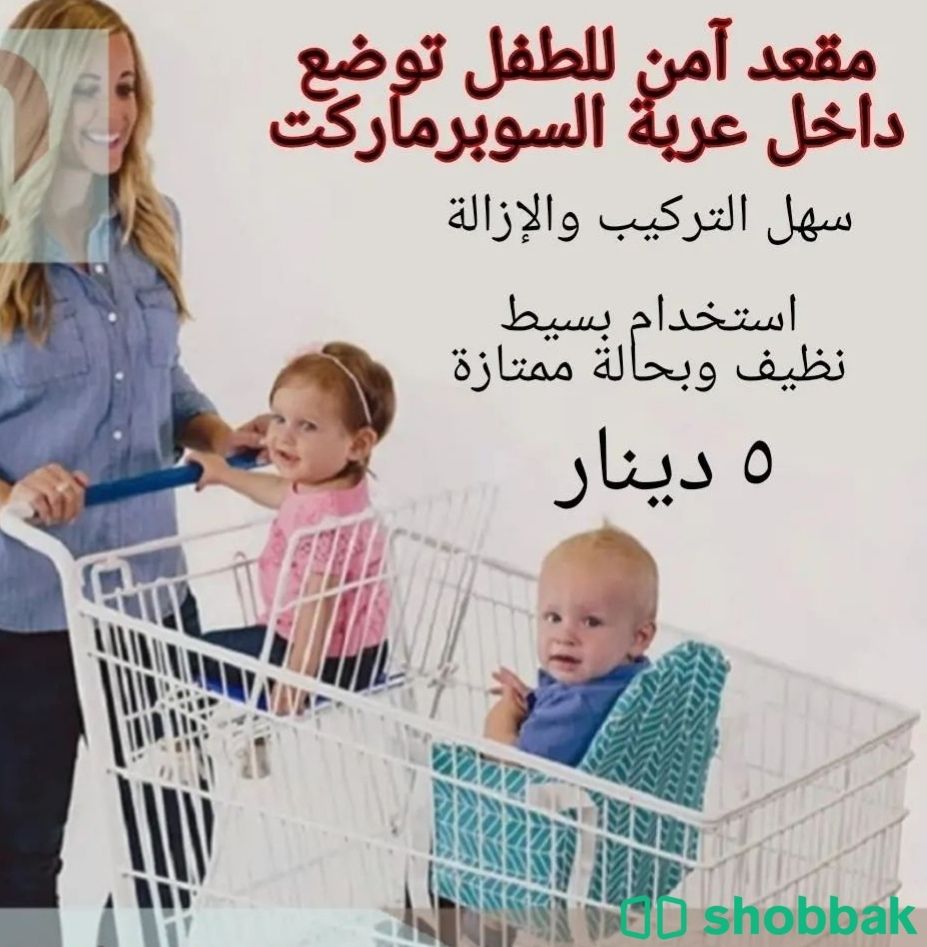 مقعد آمن للطفل يوضع داخل عربة التسوق  شباك البحرين