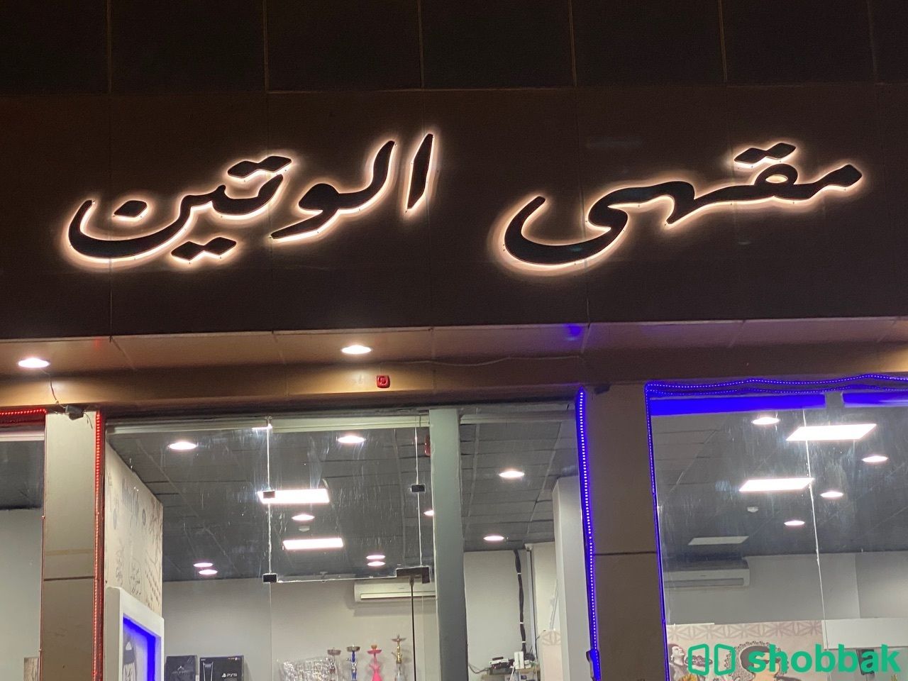 مقهى لتقبيل  Shobbak Saudi Arabia