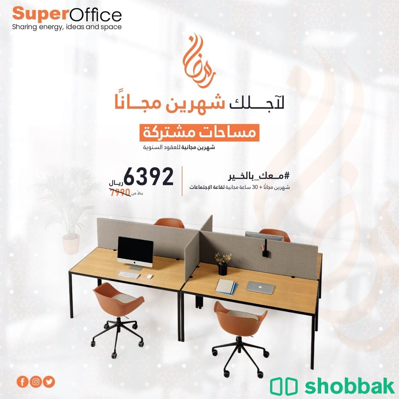 مكاتب موثثه للايجار اليومي والشهري والسنوي  Shobbak Saudi Arabia
