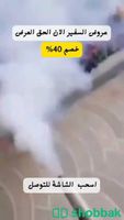 مكافحة حشرات و النمل الأبيض و شبك طارد الحمام و الطيور بالدمام و مدن الشرقيه Shobbak Saudi Arabia
