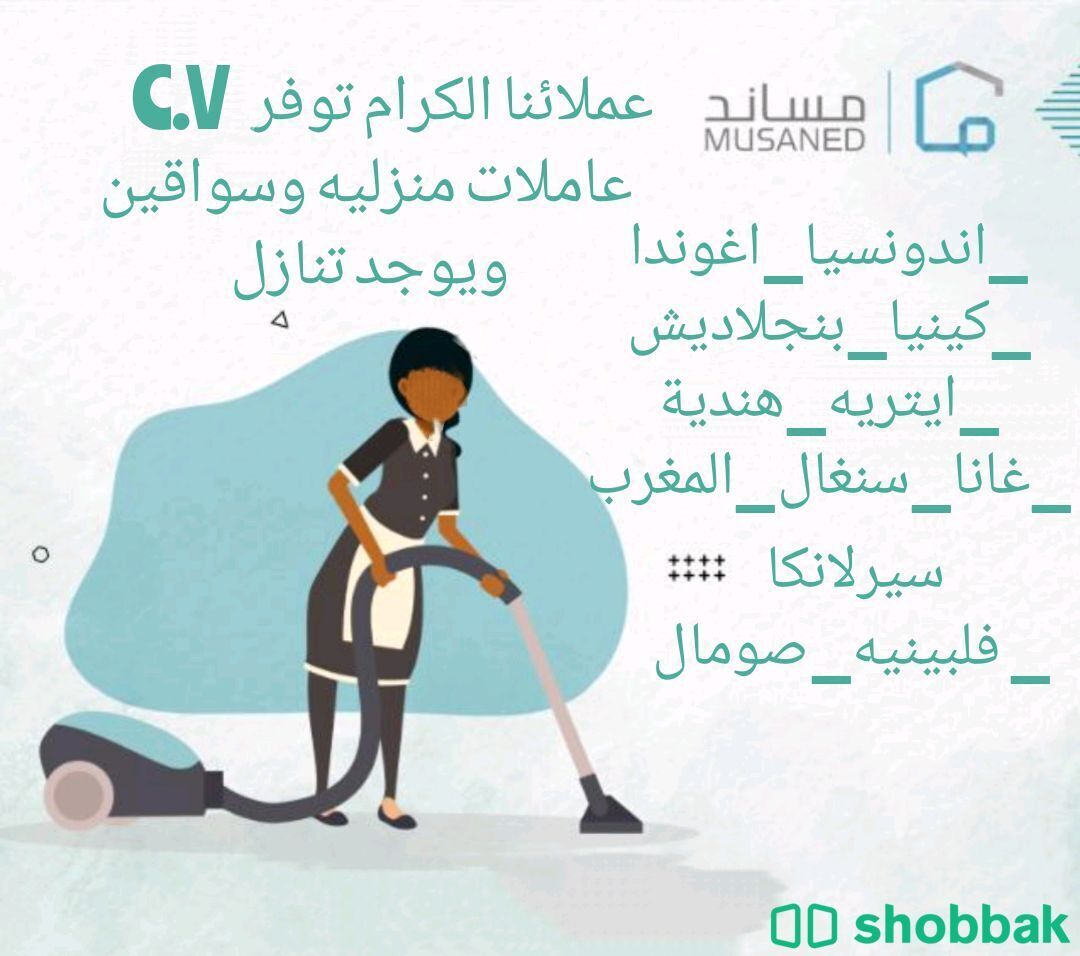 مكتب استقدام عاملات منزليه  Shobbak Saudi Arabia