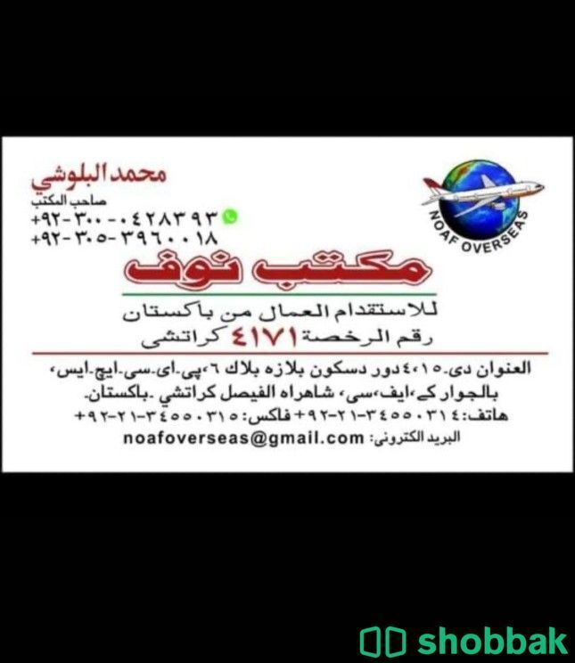 مكتب استقدام من باكستان  شباك السعودية