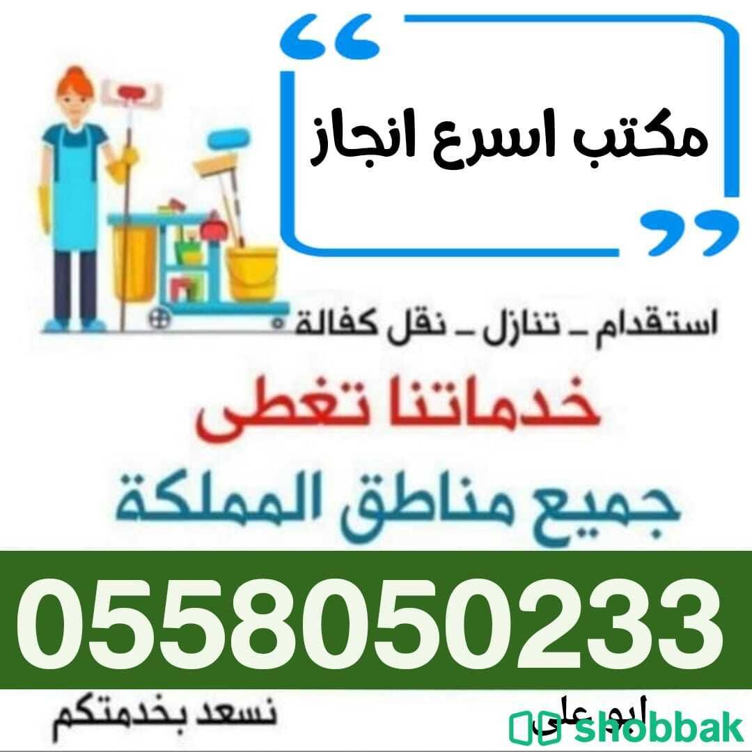 مكتب اسرع انجاز 0558050233 Shobbak Saudi Arabia