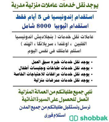 مكتب اسيا استقدام عاملات المنازل  Shobbak Saudi Arabia