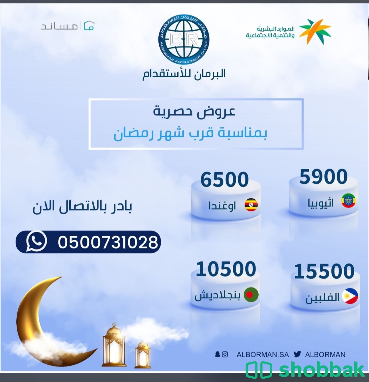 مكتب البرمان للاستقدام Shobbak Saudi Arabia