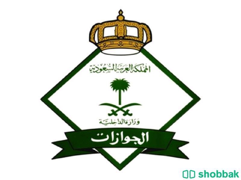  مكتب الجوازات شباك السعودية