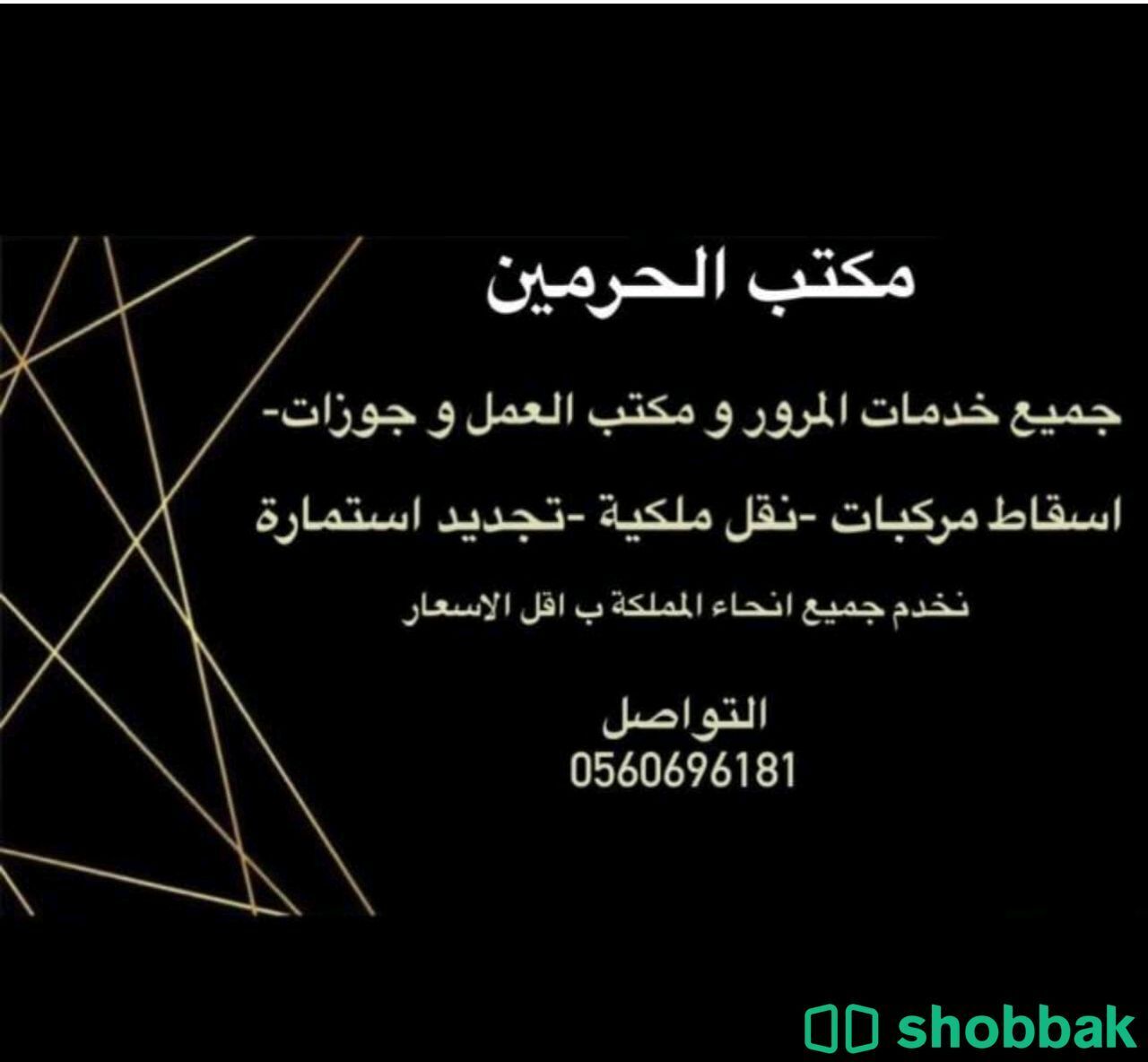 مكتب الحرمين  Shobbak Saudi Arabia