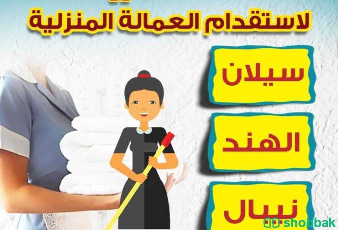 مكتب   الشمري للأستقدام عمالة منزلية شباك السعودية